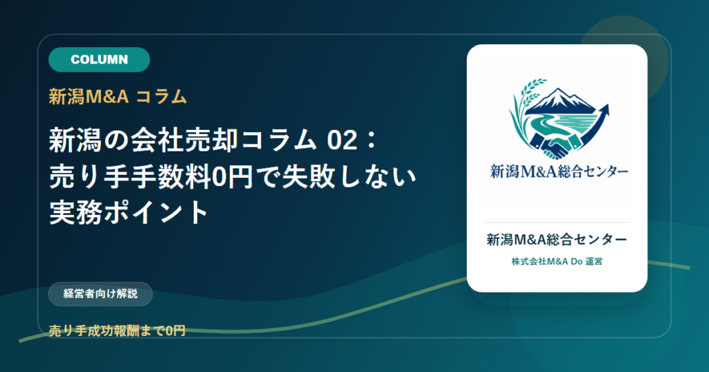 新潟の会社売却コラム 02：売り手手数料0円で失敗しない実務ポイントのアイキャッチ画像