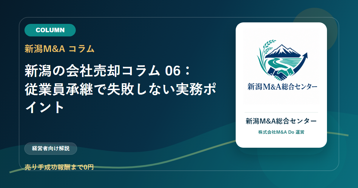 新潟の会社売却コラム 06：従業員承継で失敗しない実務ポイントのアイキャッチ画像