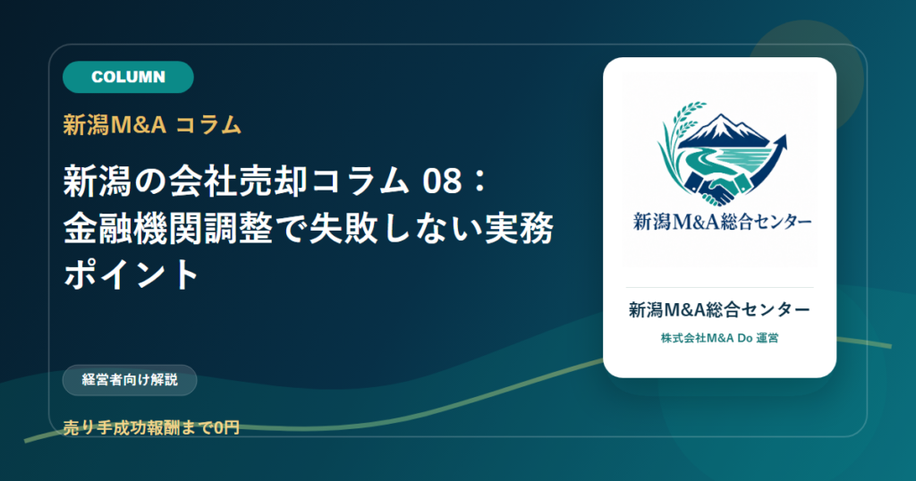 新潟の会社売却コラム 08：金融機関調整で失敗しない実務ポイントのアイキャッチ画像
