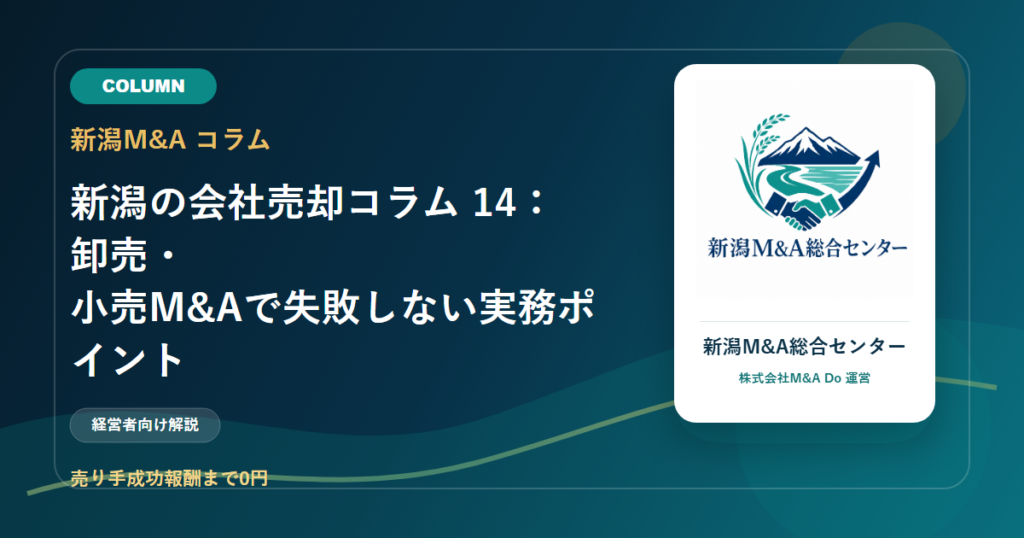 新潟の会社売却コラム 14：卸売・小売M&Aで失敗しない実務ポイントのアイキャッチ画像