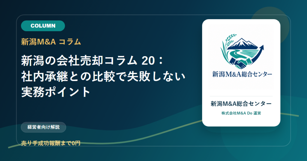新潟の会社売却コラム 20：社内承継との比較で失敗しない実務ポイントのアイキャッチ画像
