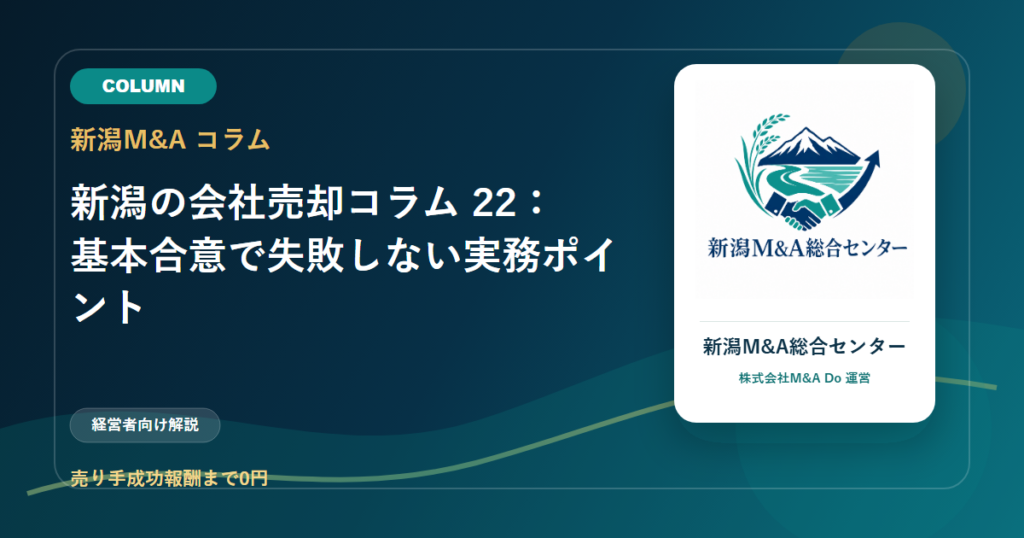新潟の会社売却コラム 22：基本合意で失敗しない実務ポイントのアイキャッチ画像