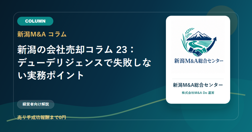 新潟の会社売却コラム 23：デューデリジェンスで失敗しない実務ポイントのアイキャッチ画像