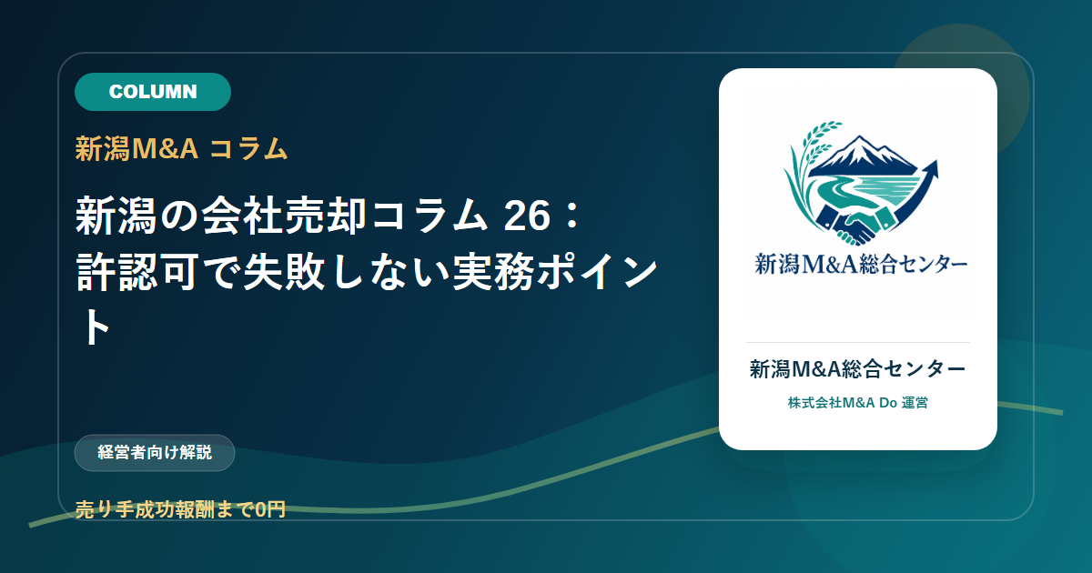 新潟の会社売却コラム 26：許認可で失敗しない実務ポイントのアイキャッチ画像