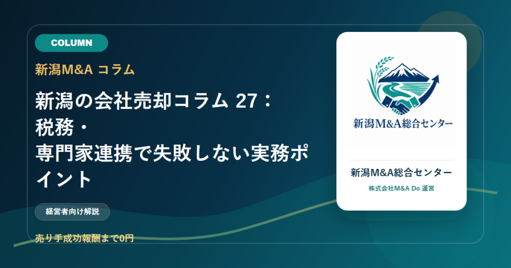 新潟の会社売却コラム 27：税務・専門家連携で失敗しない実務ポイントのアイキャッチ画像