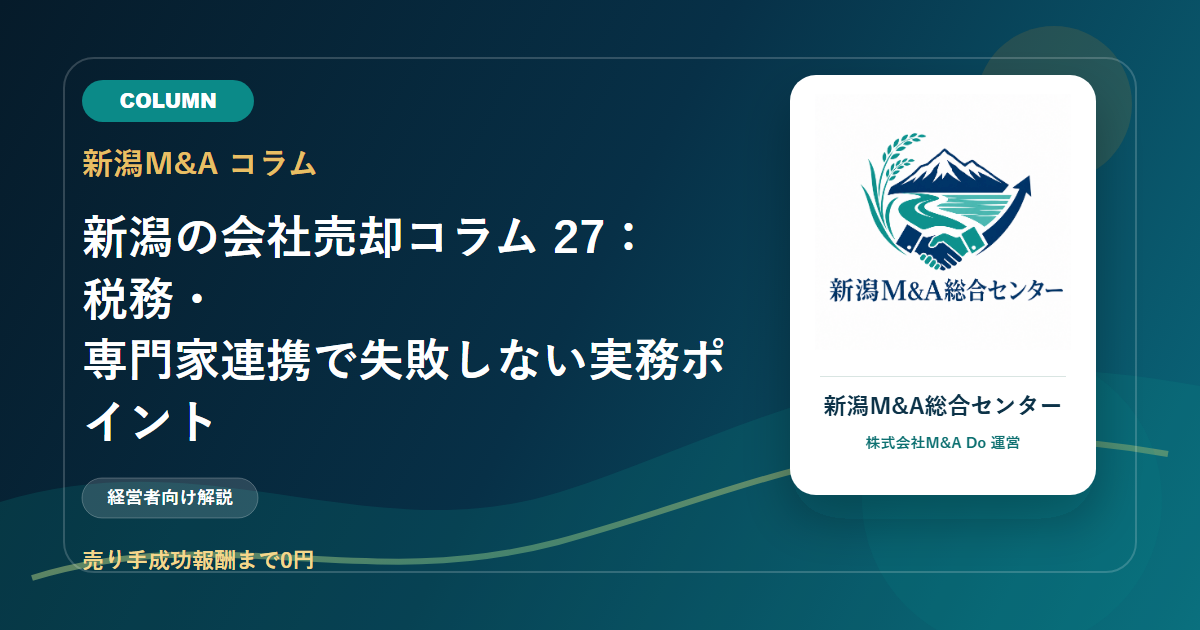 新潟の会社売却コラム 27：税務・専門家連携で失敗しない実務ポイントのアイキャッチ画像