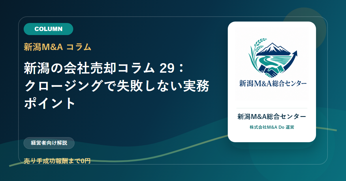 新潟の会社売却コラム 29：クロージングで失敗しない実務ポイントのアイキャッチ画像