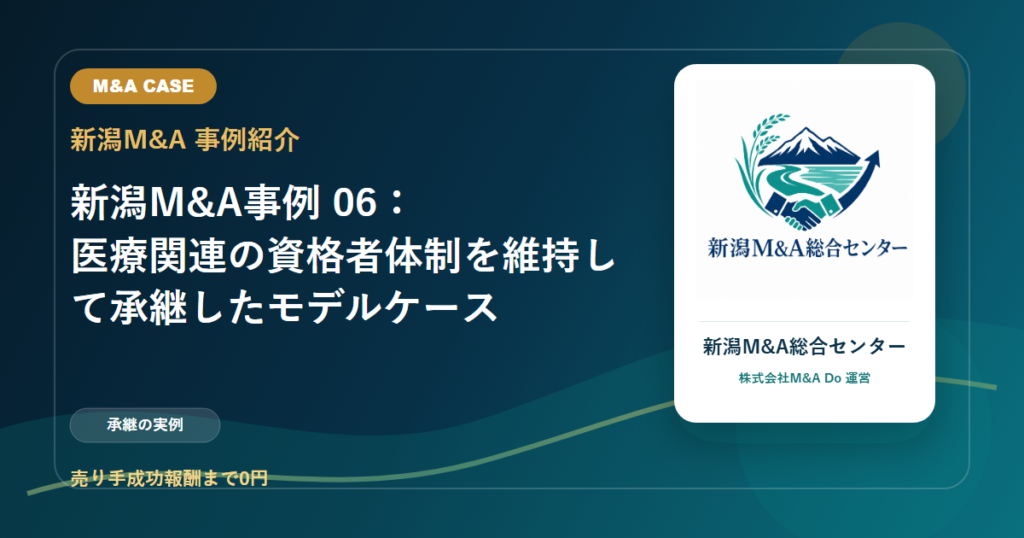 新潟M&A事例 06：医療関連の資格者体制を維持して承継したモデルケースのアイキャッチ画像