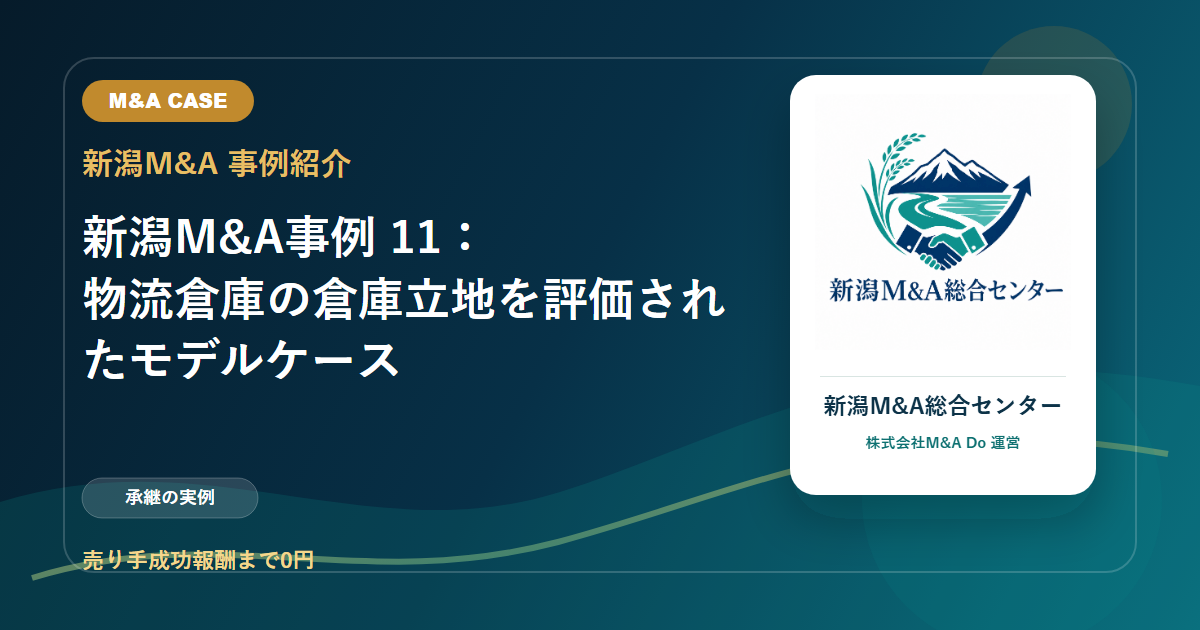 新潟M&A事例 11：物流倉庫の倉庫立地を評価されたモデルケースのアイキャッチ画像