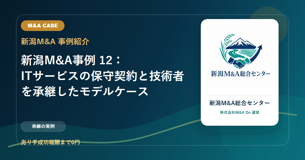 新潟M&A事例 12：ITサービスの保守契約と技術者を承継したモデルケースのアイキャッチ画像