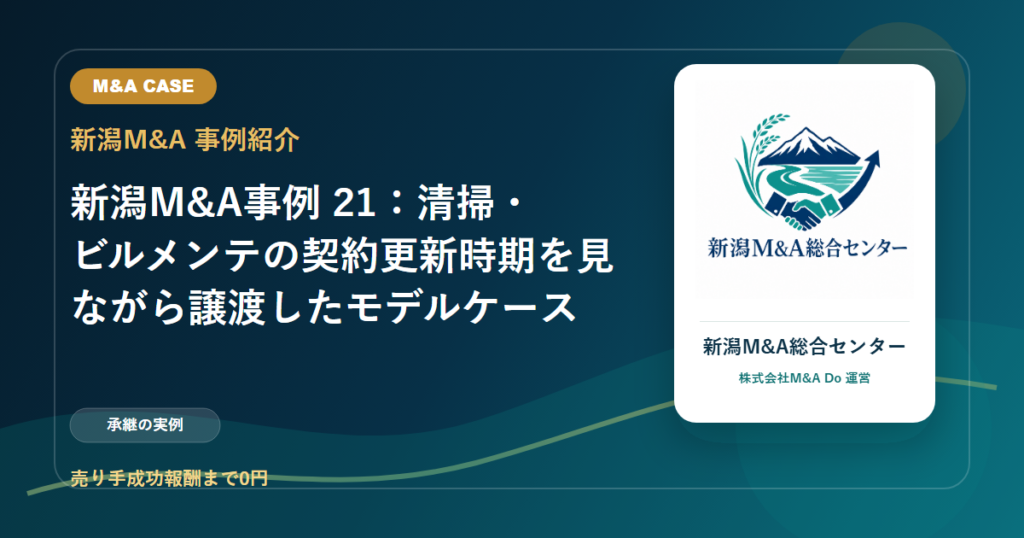 新潟M&A事例 21：清掃・ビルメンテの契約更新時期を見ながら譲渡したモデルケースのアイキャッチ画像