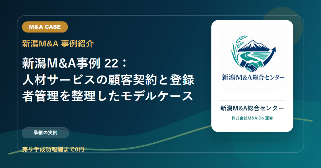 新潟M&A事例 22：人材サービスの顧客契約と登録者管理を整理したモデルケースのアイキャッチ画像