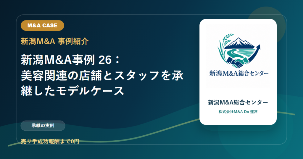 新潟M&A事例 26：美容関連の店舗とスタッフを承継したモデルケースのアイキャッチ画像