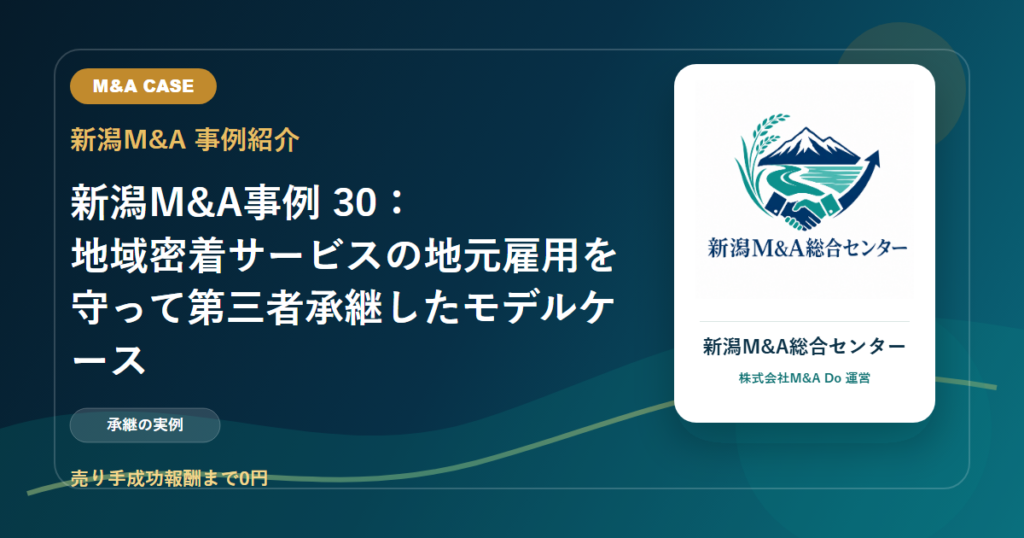 新潟M&A事例 30：地域密着サービスの地元雇用を守って第三者承継したモデルケースのアイキャッチ画像