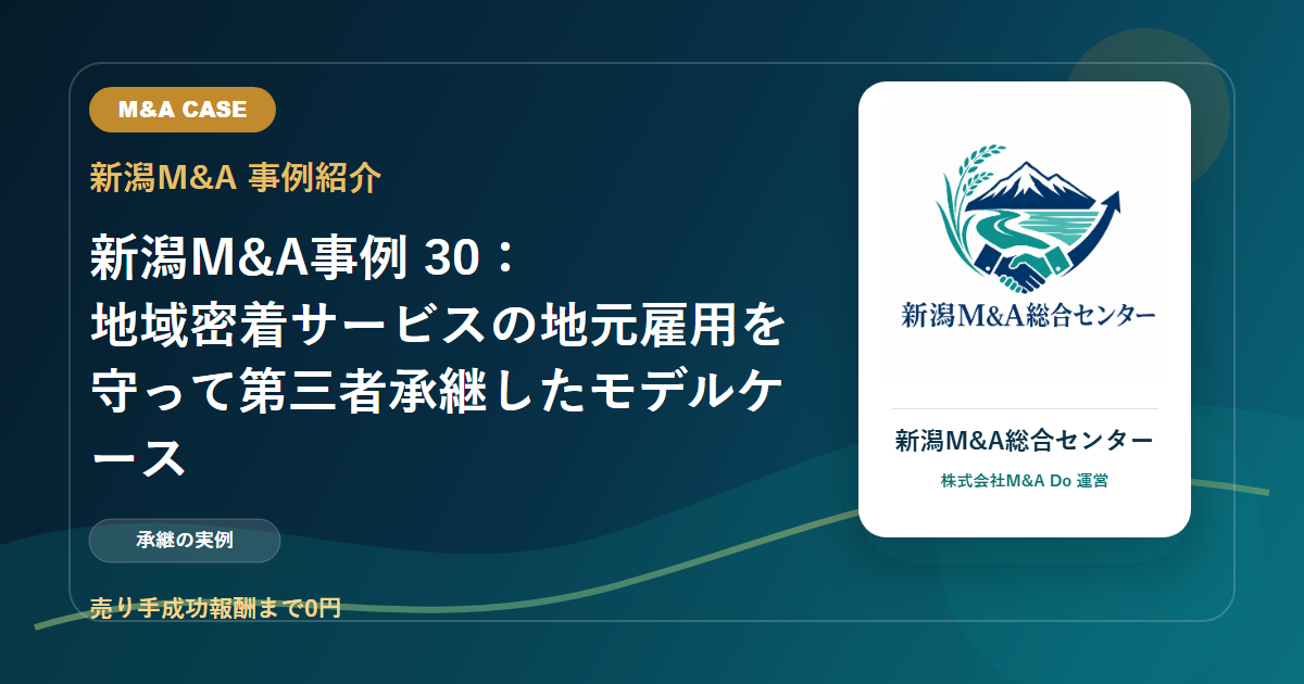 新潟M&A事例 30：地域密着サービスの地元雇用を守って第三者承継したモデルケースのアイキャッチ画像