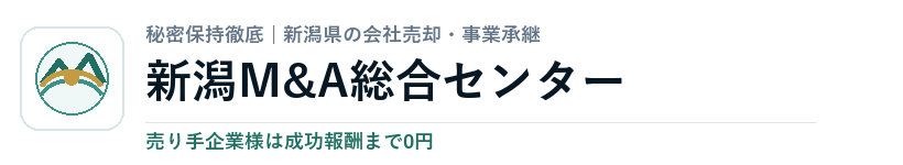 新潟M&A総合センター