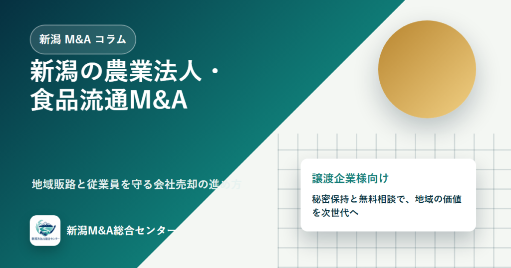 新潟の農業法人・食品流通M&A｜地域販路と従業員を守る会社売却の進め方のアイキャッチ画像