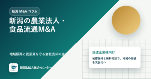新潟の農業法人・食品流通M&A｜地域販路と従業員を守る会社売却の進め方のアイキャッチ画像