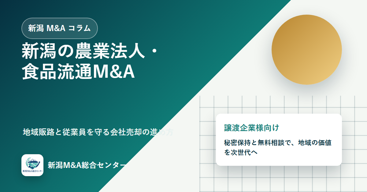 新潟の農業法人・食品流通M&A｜地域販路と従業員を守る会社売却の進め方のアイキャッチ画像