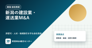 新潟の建設業・運送業M&A｜許認可、資格者、地域取引を守る会社売却実務のアイキャッチ画像