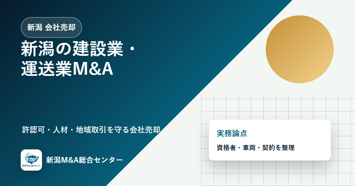 新潟の建設業・運送業M&A｜許認可、資格者、地域取引を守る会社売却実務のアイキャッチ画像