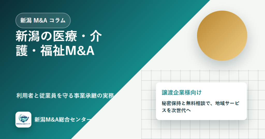 新潟の医療・介護・福祉M&A｜利用者と従業員を守る事業承継の実務のアイキャッチ画像