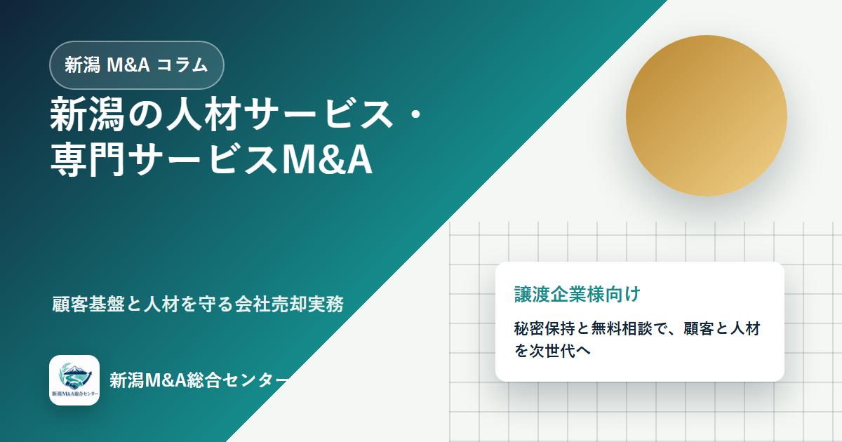 新潟の人材サービス・専門サービスM&A｜顧客基盤と人材を守る会社売却実務のアイキャッチ画像