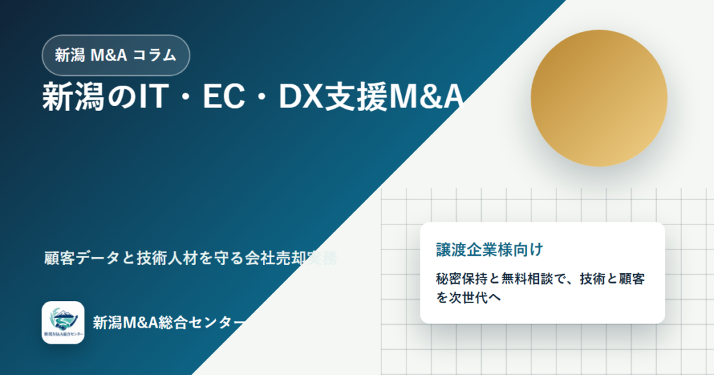 新潟のIT・EC・DX支援M&A｜顧客データと技術人材を守る会社売却実務のアイキャッチ画像