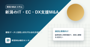新潟のIT・EC・DX支援M&A｜顧客データと技術人材を守る会社売却実務のアイキャッチ画像