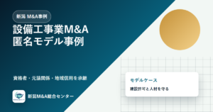 新潟M&A事例：設備工事業の資格者と元請関係を引き継いだ匿名モデルケースのアイキャッチ画像