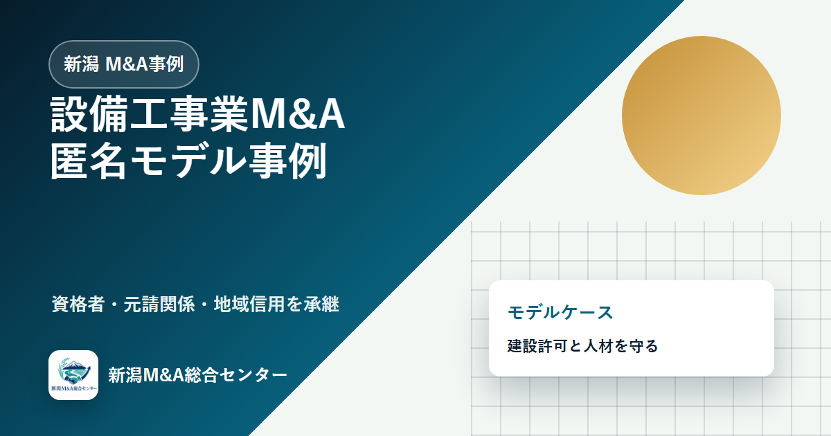 新潟M&A事例：設備工事業の資格者と元請関係を引き継いだ匿名モデルケースのアイキャッチ画像