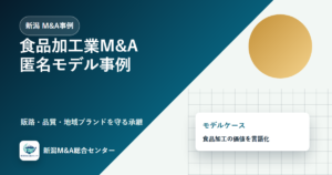 新潟M&A事例：食品加工業の販路と品質管理を承継した匿名モデルケースのアイキャッチ画像