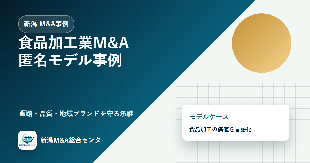 新潟M&A事例：食品加工業の販路と品質管理を承継した匿名モデルケースのアイキャッチ画像