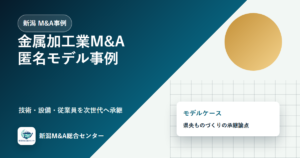 新潟M&A事例：金属加工業の技術と従業員を守った匿名モデルケースのアイキャッチ画像