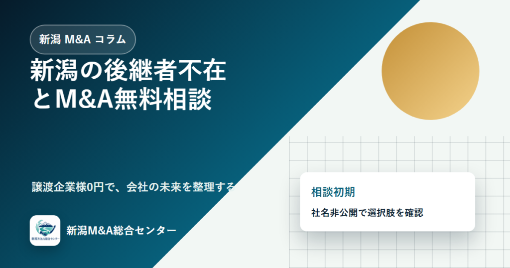 新潟の後継者不在とM&A無料相談｜譲渡企業様が最初に整理すべき実務のアイキャッチ画像