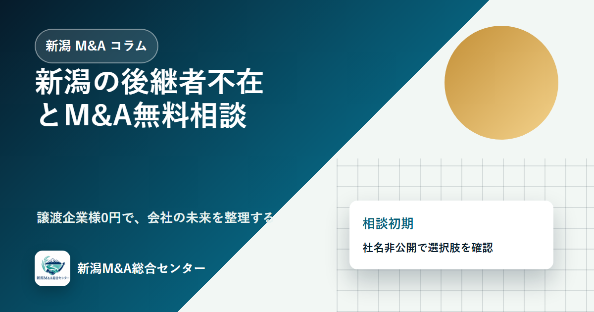 新潟の後継者不在とM&A無料相談｜譲渡企業様が最初に整理すべき実務のアイキャッチ画像