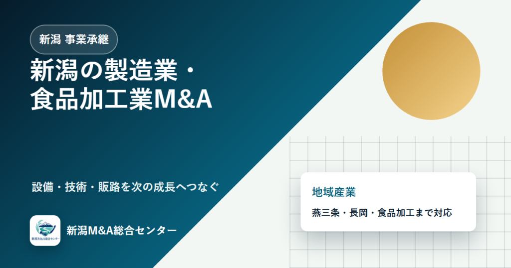 新潟の製造業・食品加工業M&A｜設備、人材、販路を守る事業承継の進め方のアイキャッチ画像