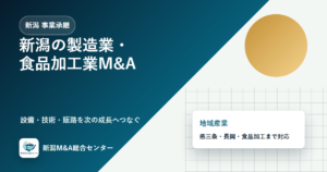 新潟の製造業・食品加工業M&A｜設備、人材、販路を守る事業承継の進め方のアイキャッチ画像