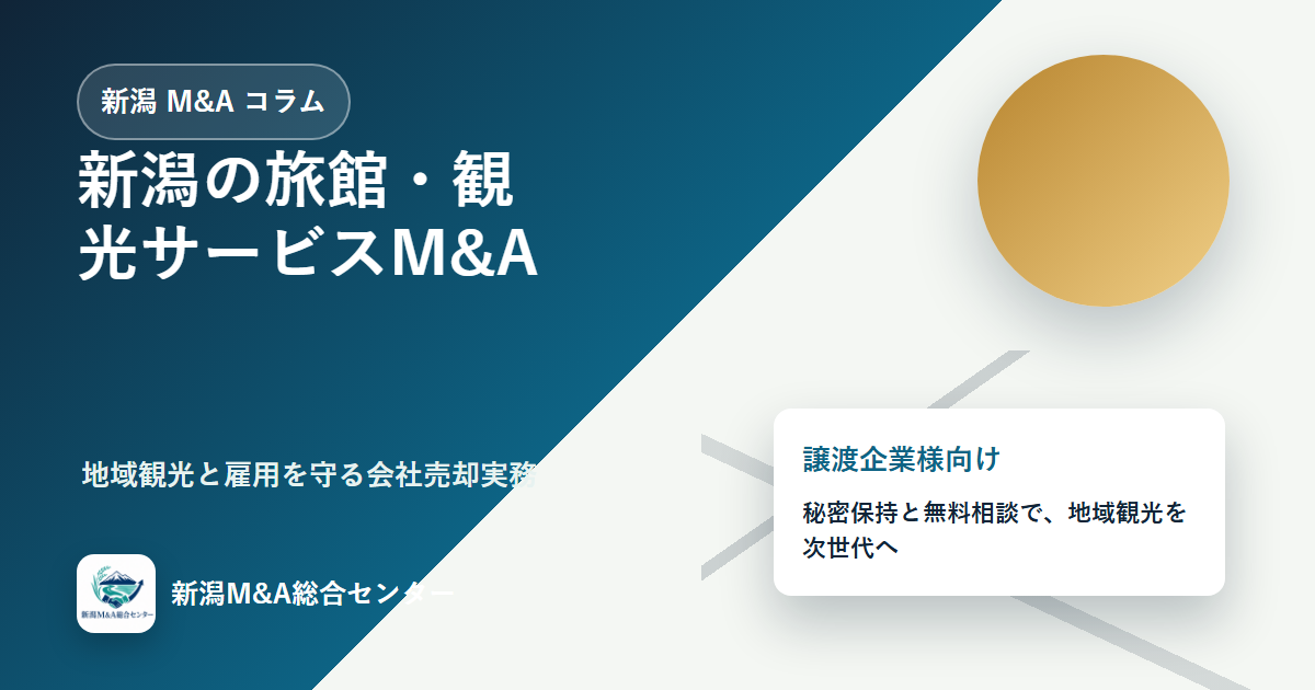 新潟の旅館・観光サービスM&A｜地域観光と雇用を守る会社売却実務のアイキャッチ画像