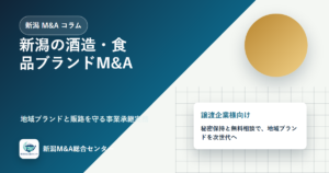 新潟の酒造・食品ブランドM&A｜地域ブランドと販路を守る事業承継実務のアイキャッチ画像