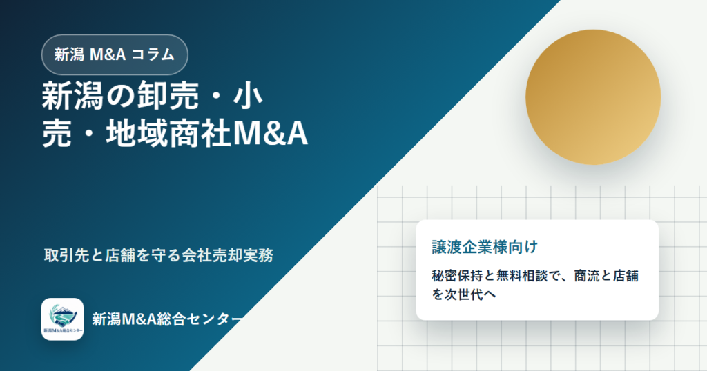 新潟の卸売・小売・地域商社M&A｜取引先と店舗を守る会社売却実務のアイキャッチ画像