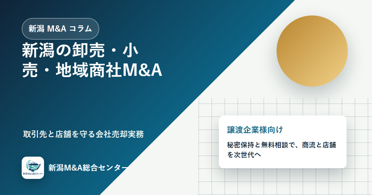 新潟の卸売・小売・地域商社M&A｜取引先と店舗を守る会社売却実務のアイキャッチ画像